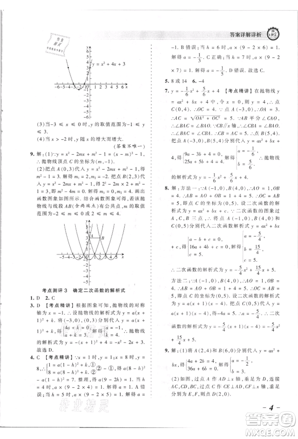 江西人民出版社2021王朝霞考點(diǎn)梳理時習(xí)卷九年級數(shù)學(xué)人教版參考答案