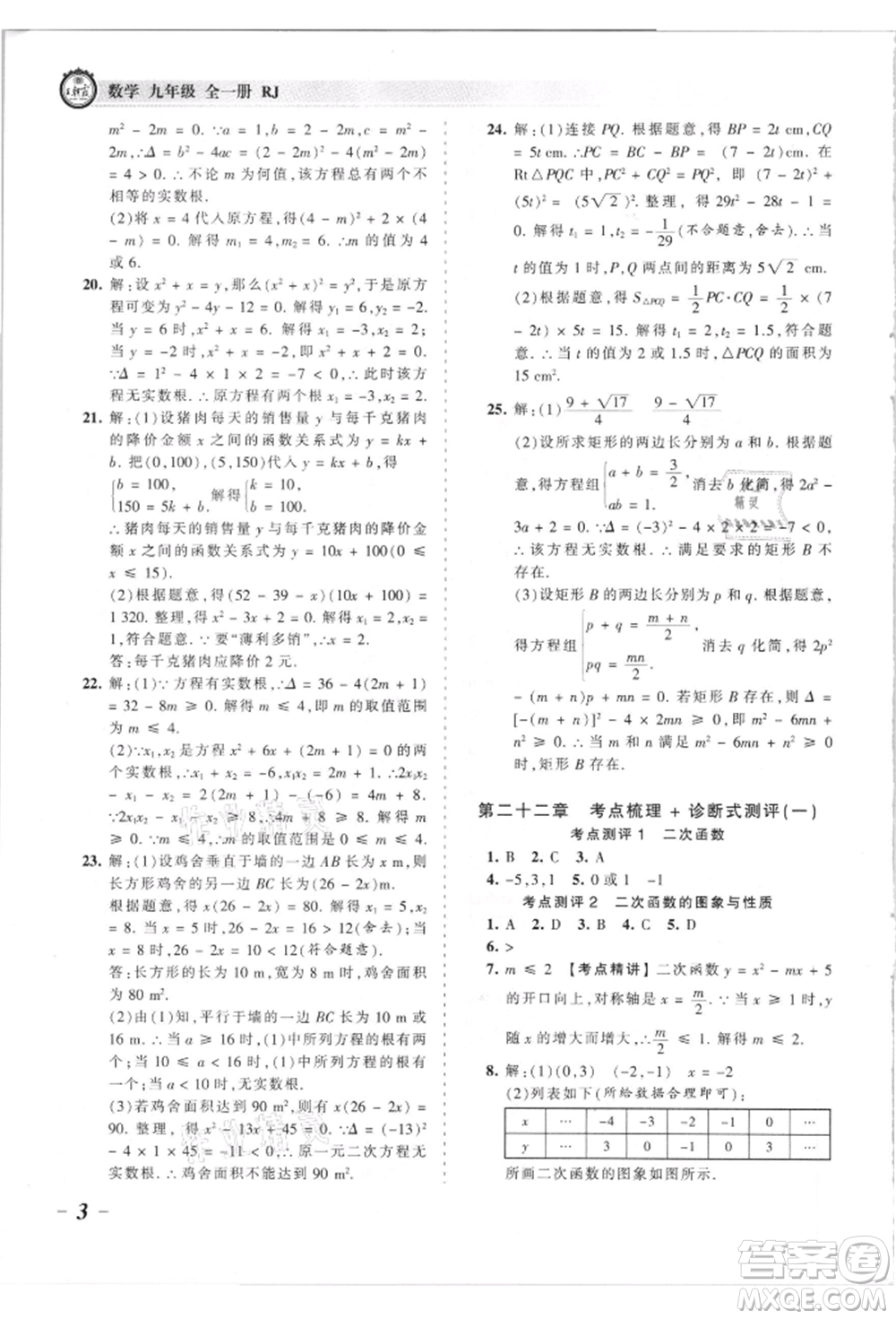 江西人民出版社2021王朝霞考點(diǎn)梳理時習(xí)卷九年級數(shù)學(xué)人教版參考答案