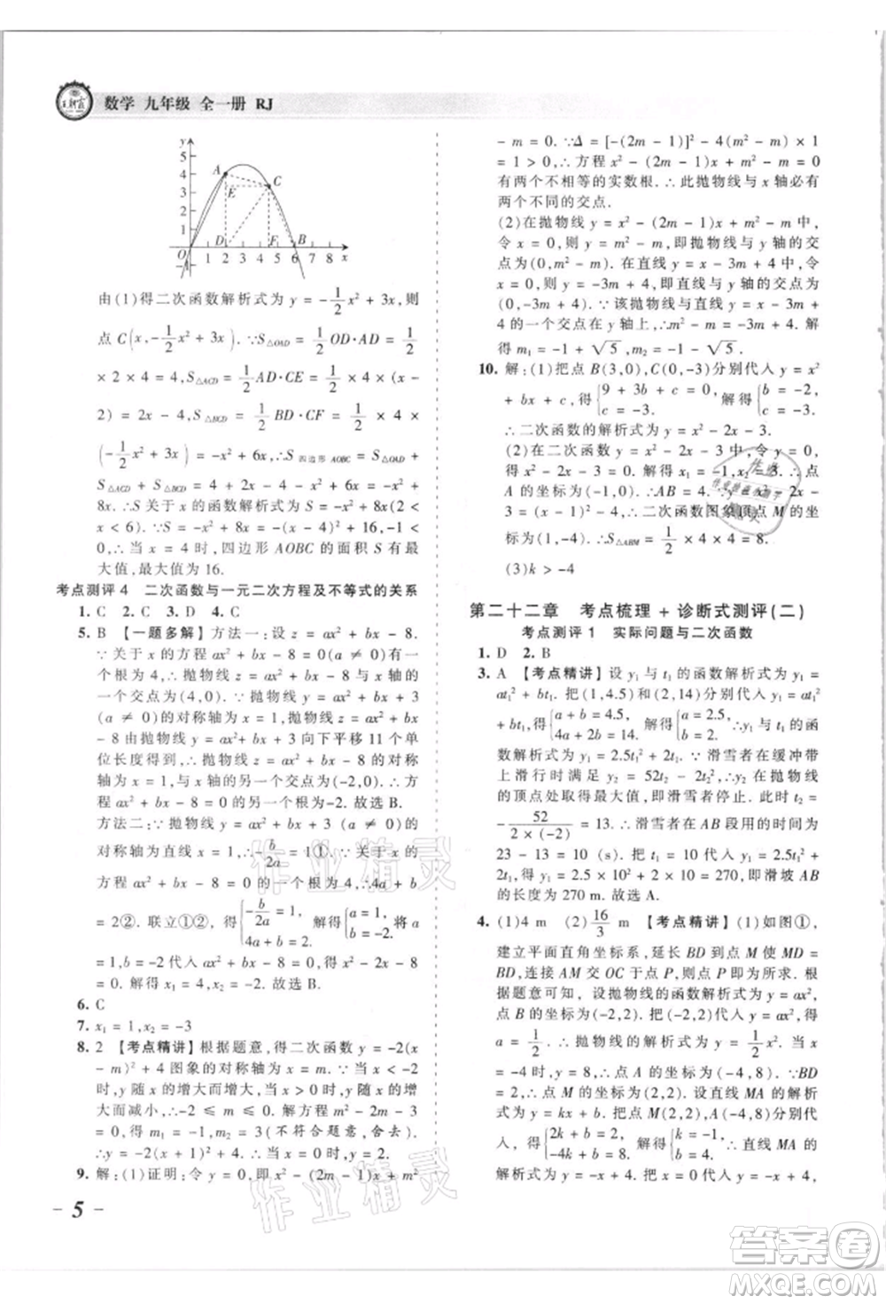 江西人民出版社2021王朝霞考點(diǎn)梳理時習(xí)卷九年級數(shù)學(xué)人教版參考答案
