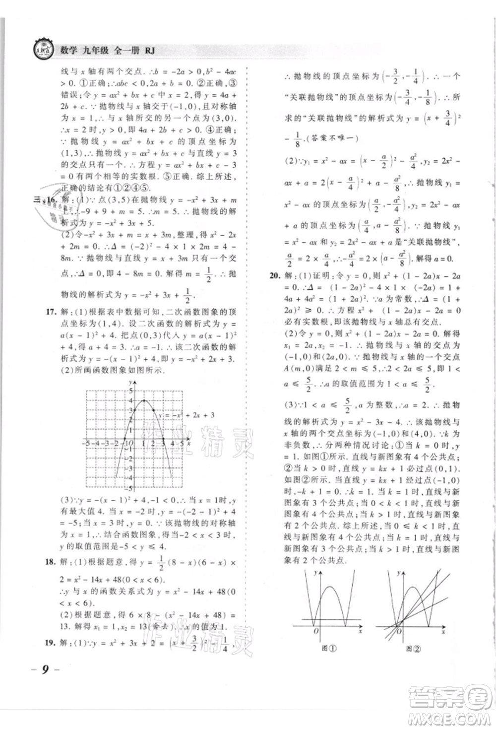 江西人民出版社2021王朝霞考點(diǎn)梳理時習(xí)卷九年級數(shù)學(xué)人教版參考答案