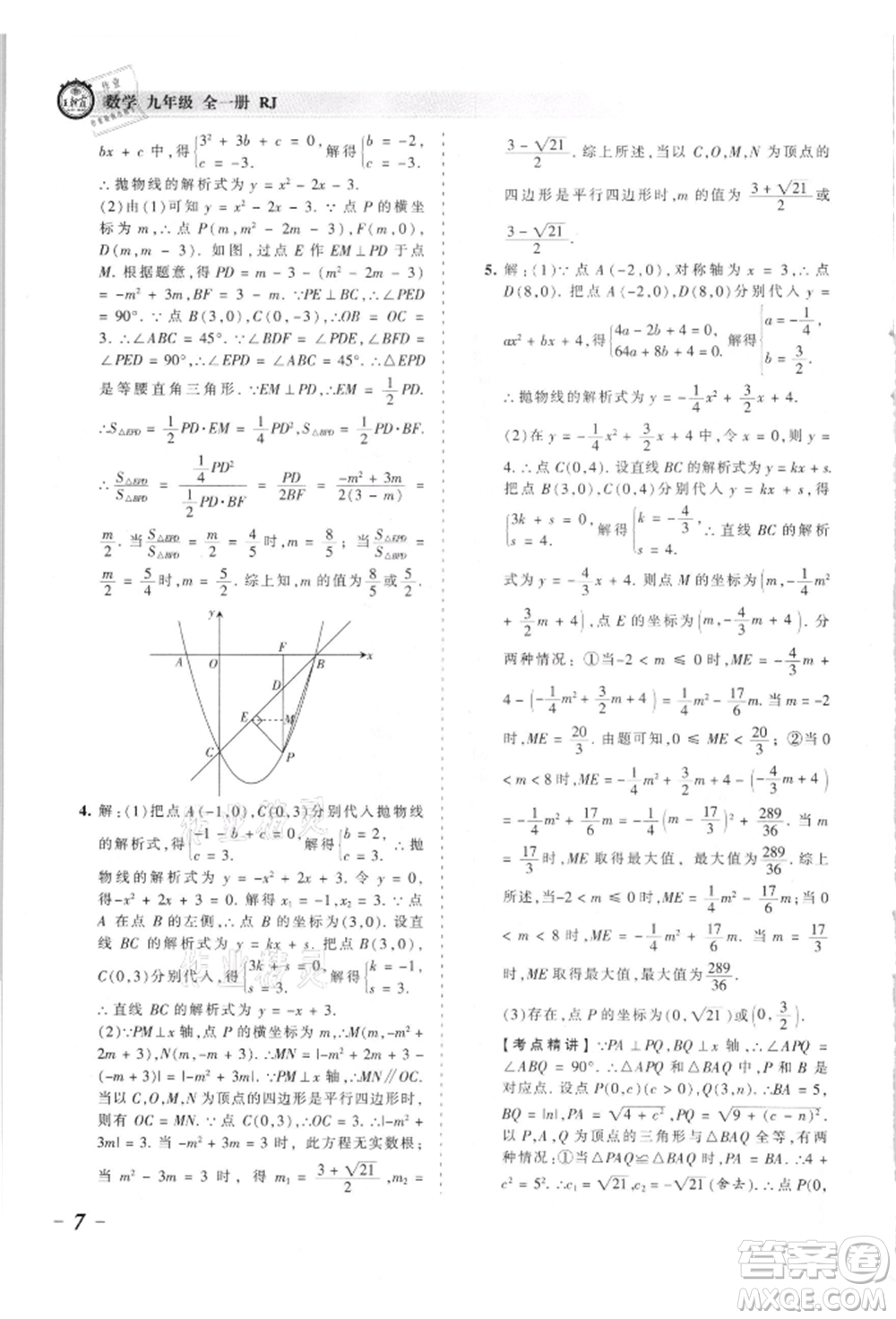 江西人民出版社2021王朝霞考點(diǎn)梳理時習(xí)卷九年級數(shù)學(xué)人教版參考答案