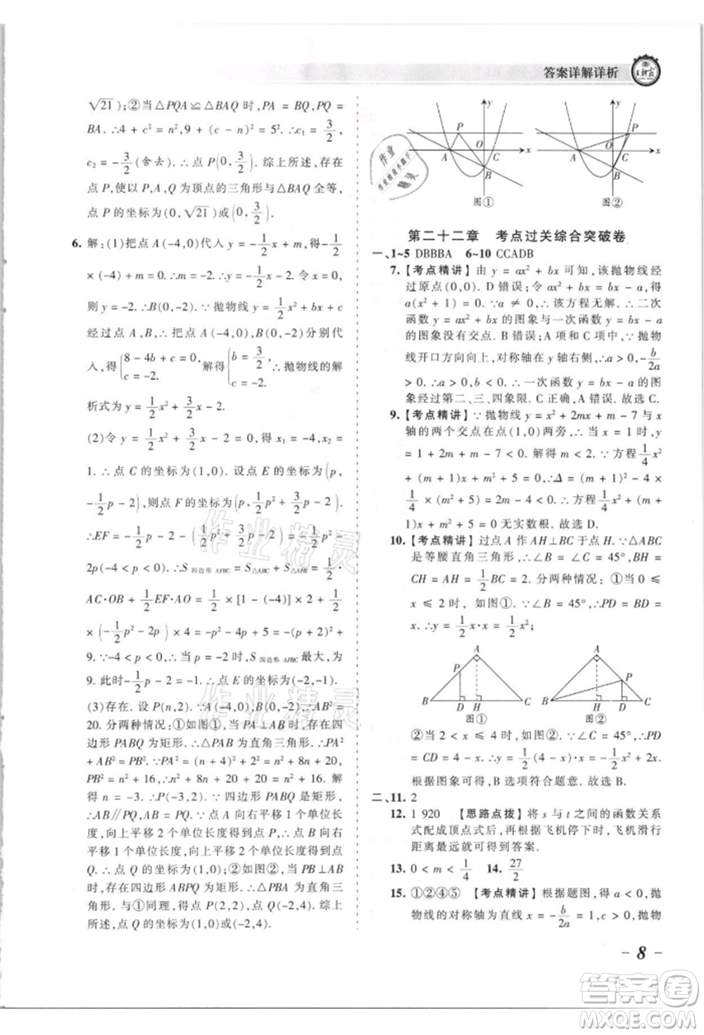 江西人民出版社2021王朝霞考點(diǎn)梳理時習(xí)卷九年級數(shù)學(xué)人教版參考答案