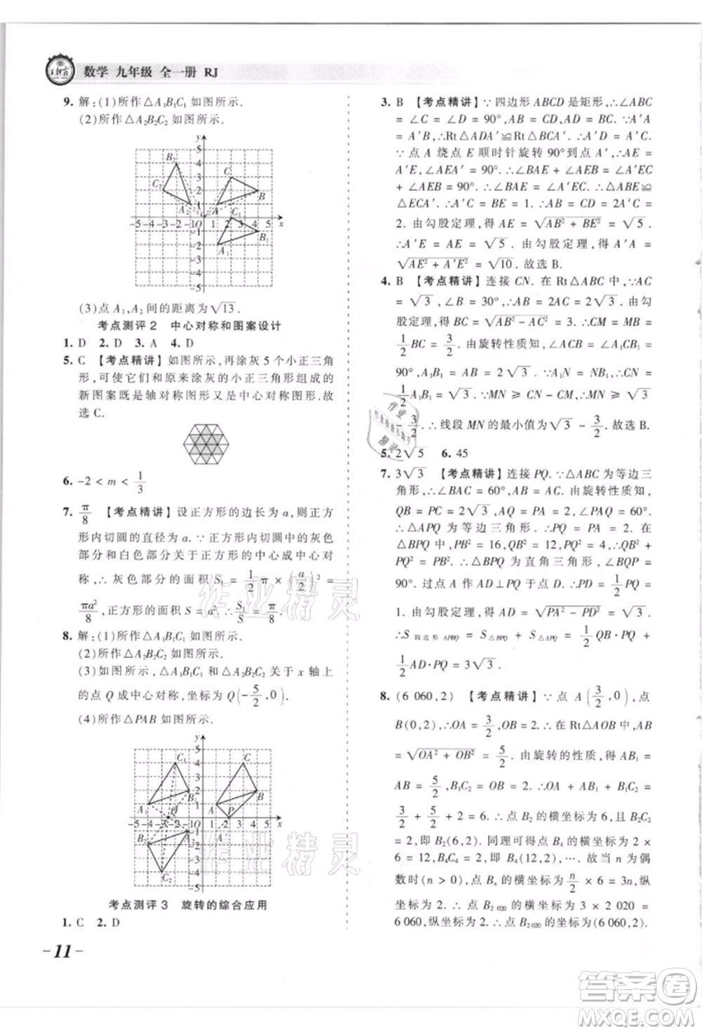江西人民出版社2021王朝霞考點(diǎn)梳理時習(xí)卷九年級數(shù)學(xué)人教版參考答案