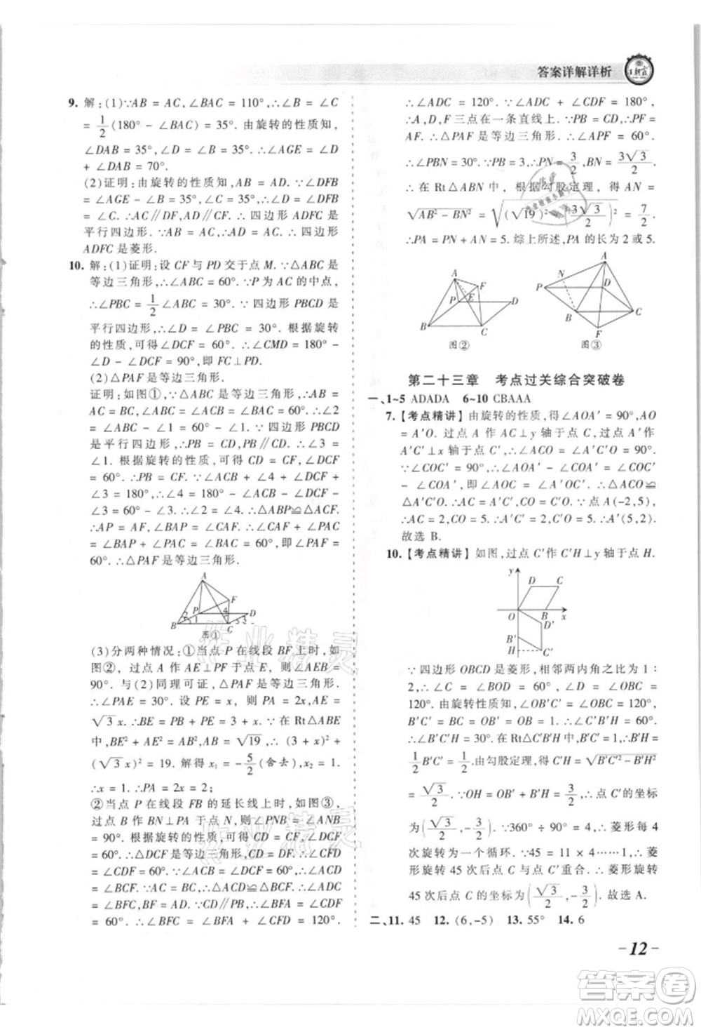 江西人民出版社2021王朝霞考點(diǎn)梳理時習(xí)卷九年級數(shù)學(xué)人教版參考答案