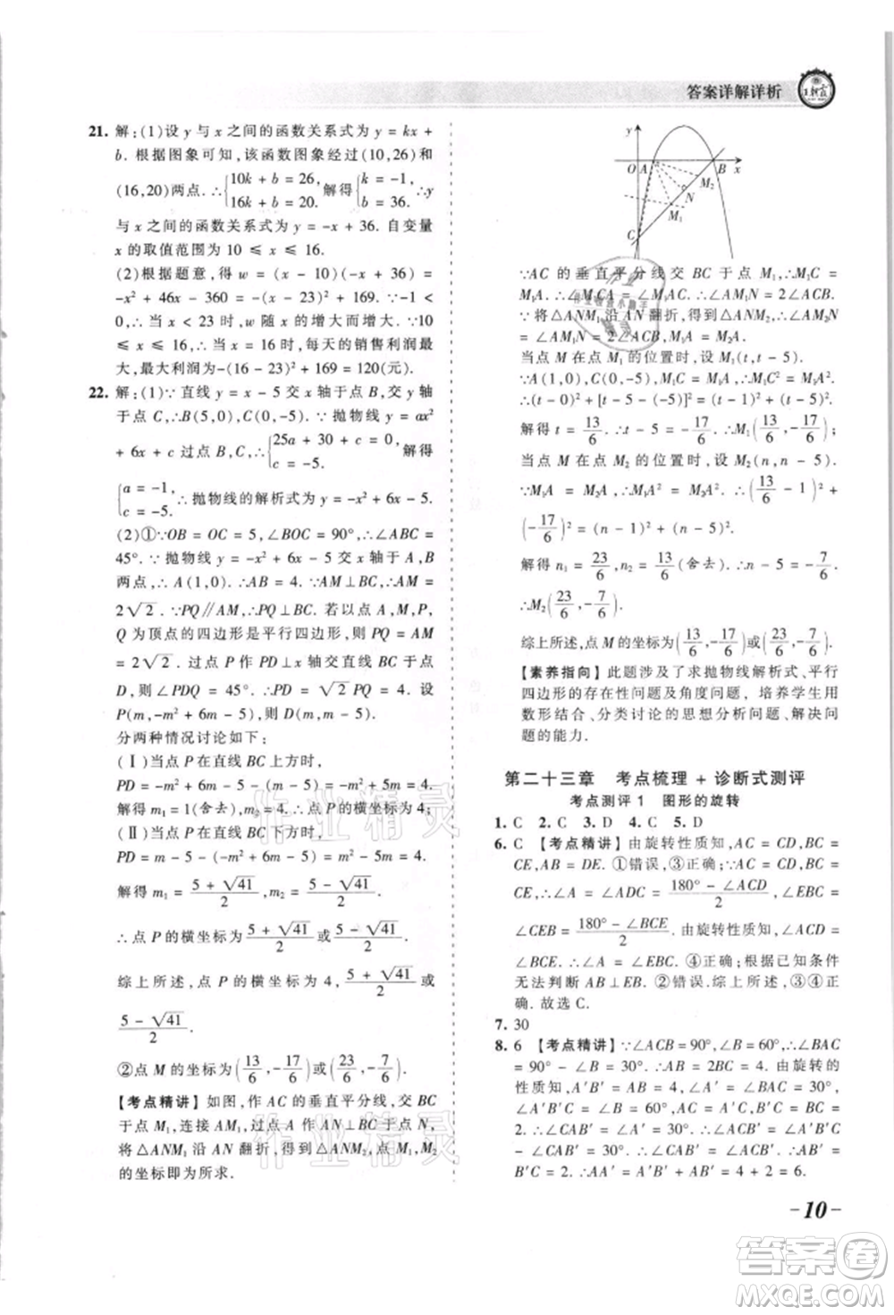 江西人民出版社2021王朝霞考點(diǎn)梳理時習(xí)卷九年級數(shù)學(xué)人教版參考答案