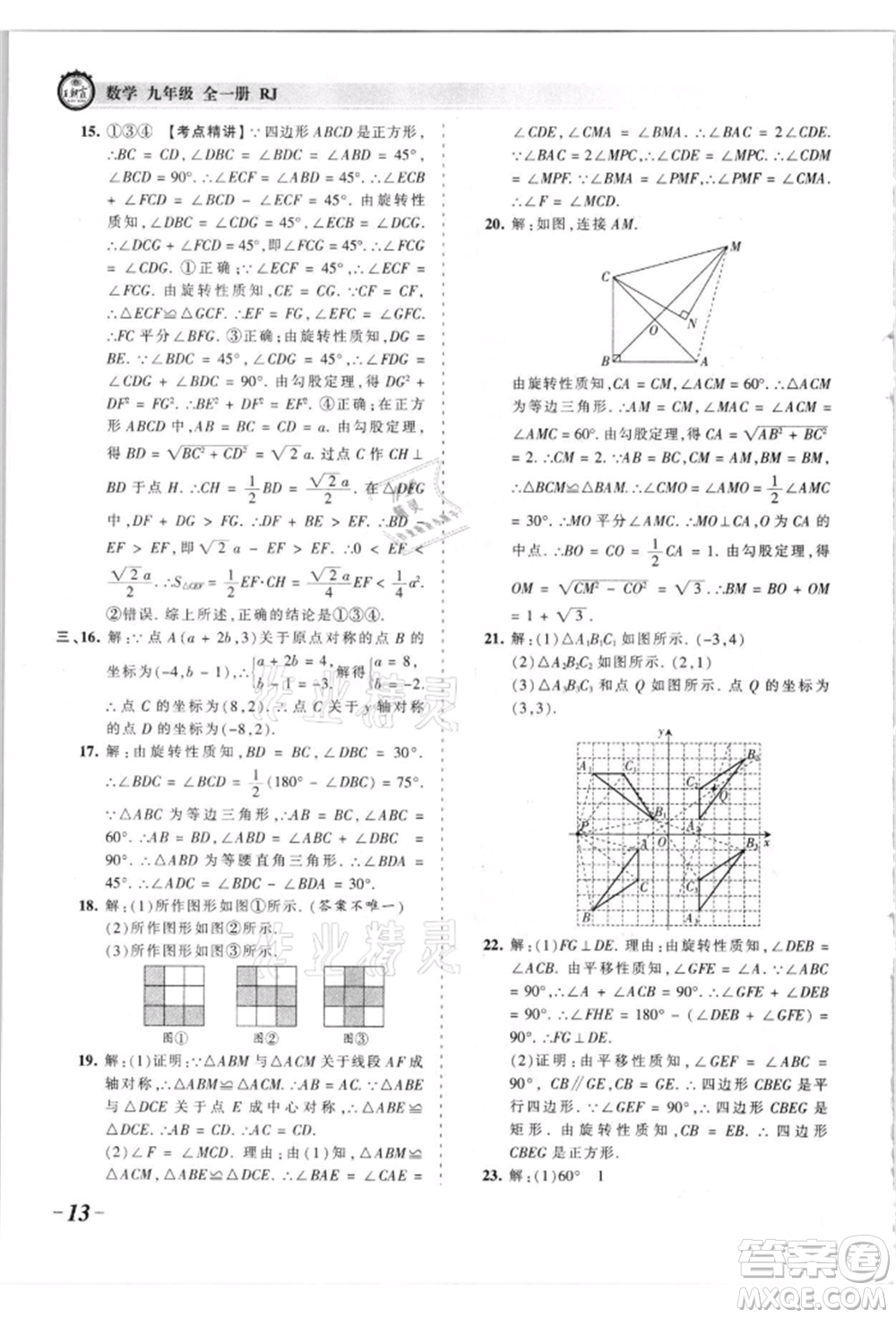 江西人民出版社2021王朝霞考點(diǎn)梳理時習(xí)卷九年級數(shù)學(xué)人教版參考答案