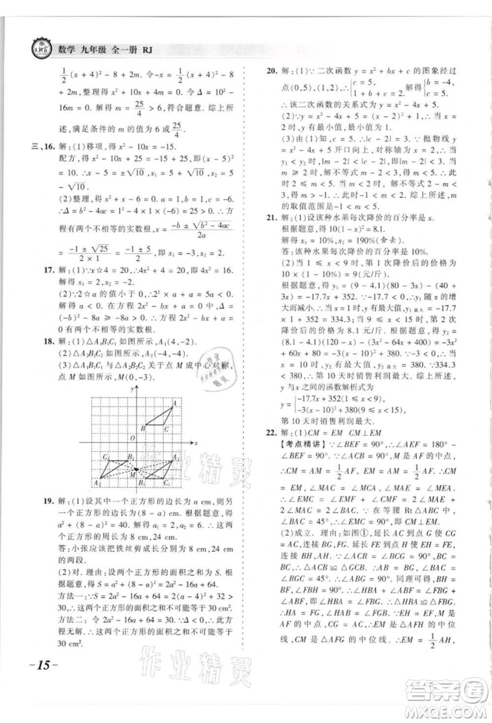 江西人民出版社2021王朝霞考點(diǎn)梳理時習(xí)卷九年級數(shù)學(xué)人教版參考答案