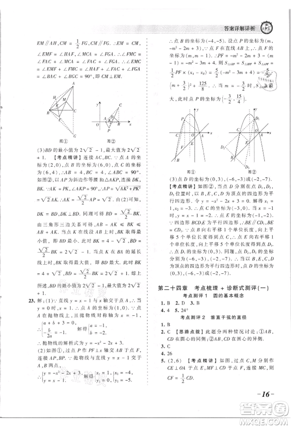 江西人民出版社2021王朝霞考點(diǎn)梳理時習(xí)卷九年級數(shù)學(xué)人教版參考答案