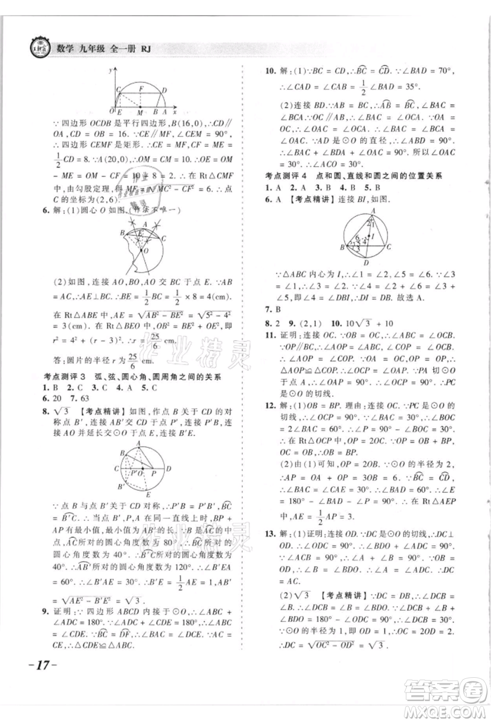 江西人民出版社2021王朝霞考點(diǎn)梳理時習(xí)卷九年級數(shù)學(xué)人教版參考答案