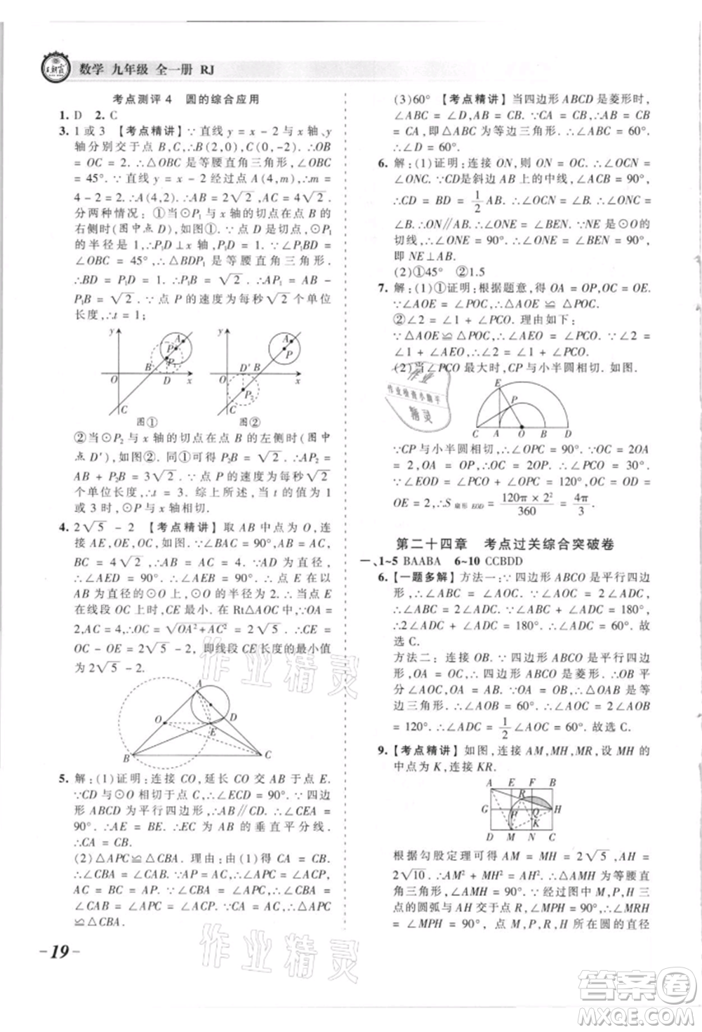 江西人民出版社2021王朝霞考點(diǎn)梳理時習(xí)卷九年級數(shù)學(xué)人教版參考答案