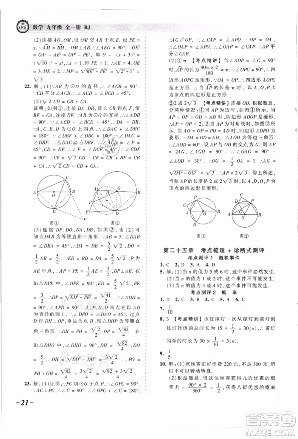 江西人民出版社2021王朝霞考點(diǎn)梳理時習(xí)卷九年級數(shù)學(xué)人教版參考答案