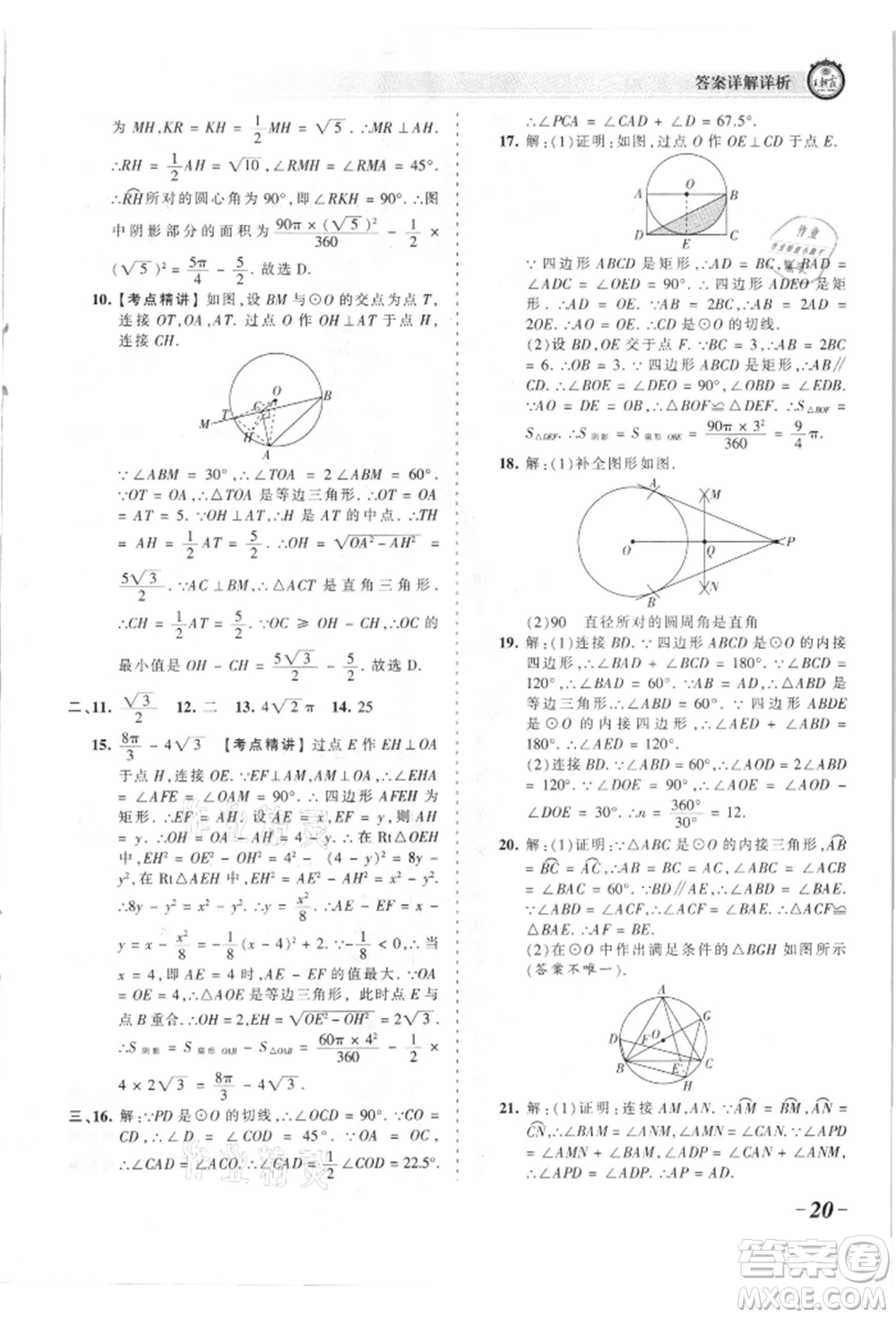 江西人民出版社2021王朝霞考點(diǎn)梳理時習(xí)卷九年級數(shù)學(xué)人教版參考答案