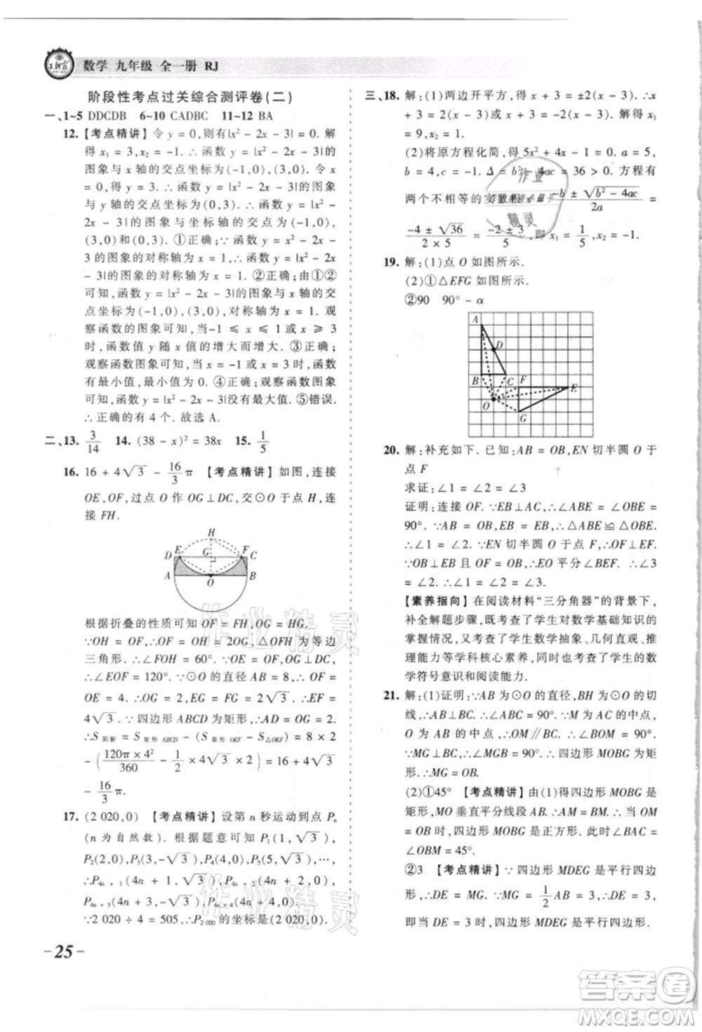 江西人民出版社2021王朝霞考點(diǎn)梳理時習(xí)卷九年級數(shù)學(xué)人教版參考答案