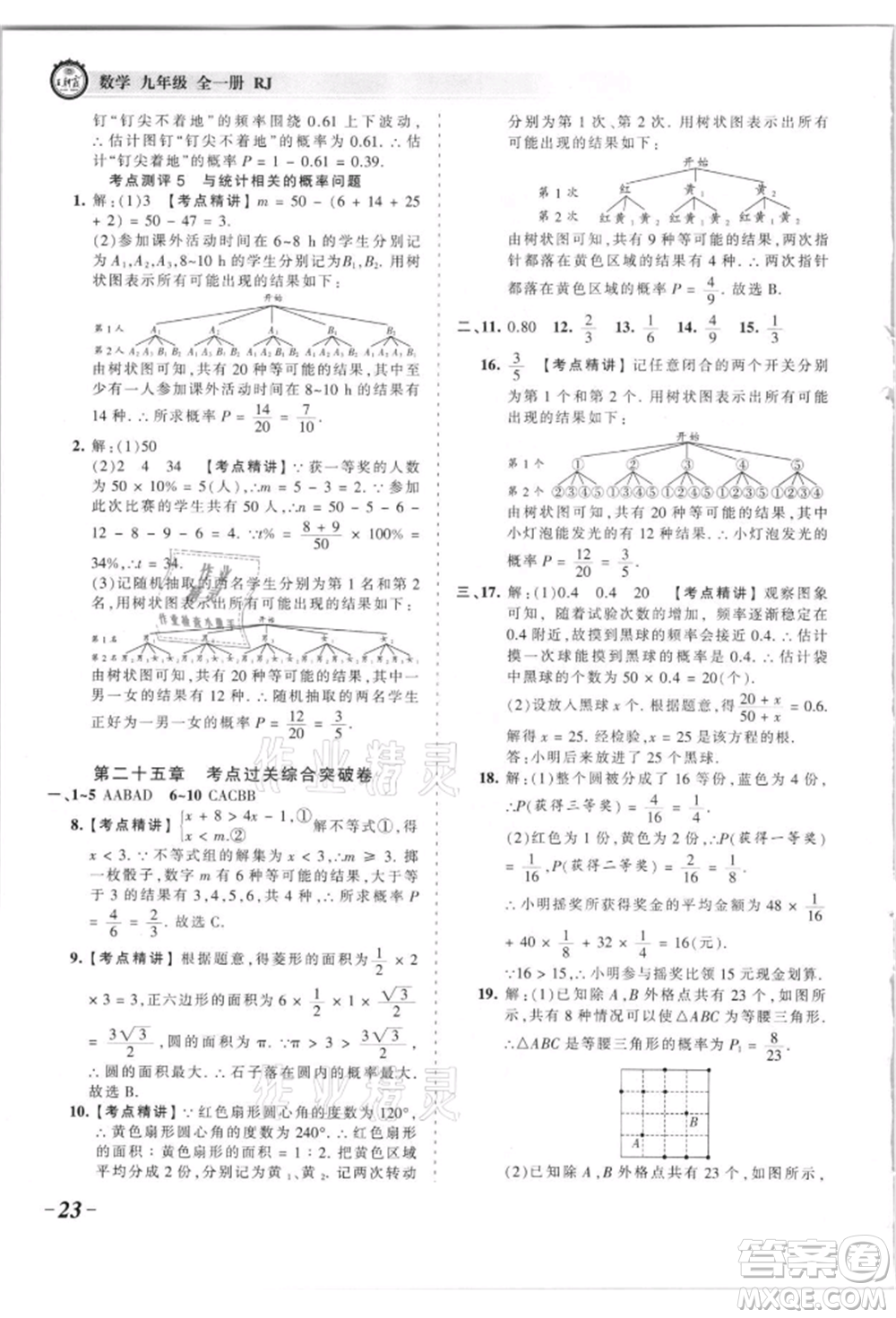 江西人民出版社2021王朝霞考點(diǎn)梳理時習(xí)卷九年級數(shù)學(xué)人教版參考答案