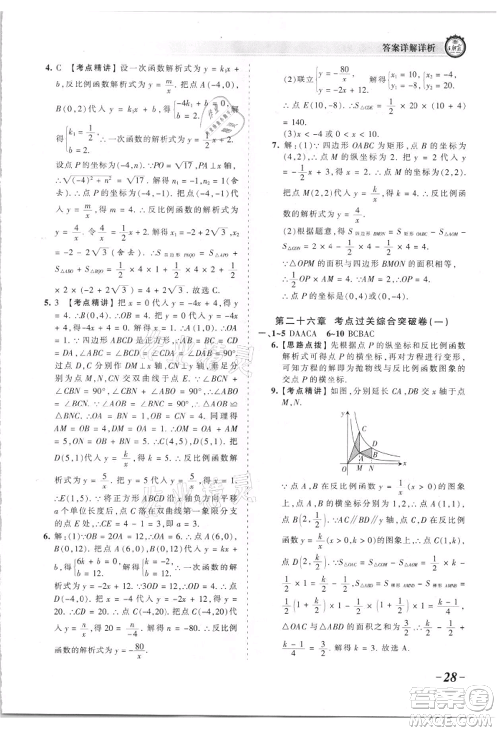 江西人民出版社2021王朝霞考點(diǎn)梳理時習(xí)卷九年級數(shù)學(xué)人教版參考答案