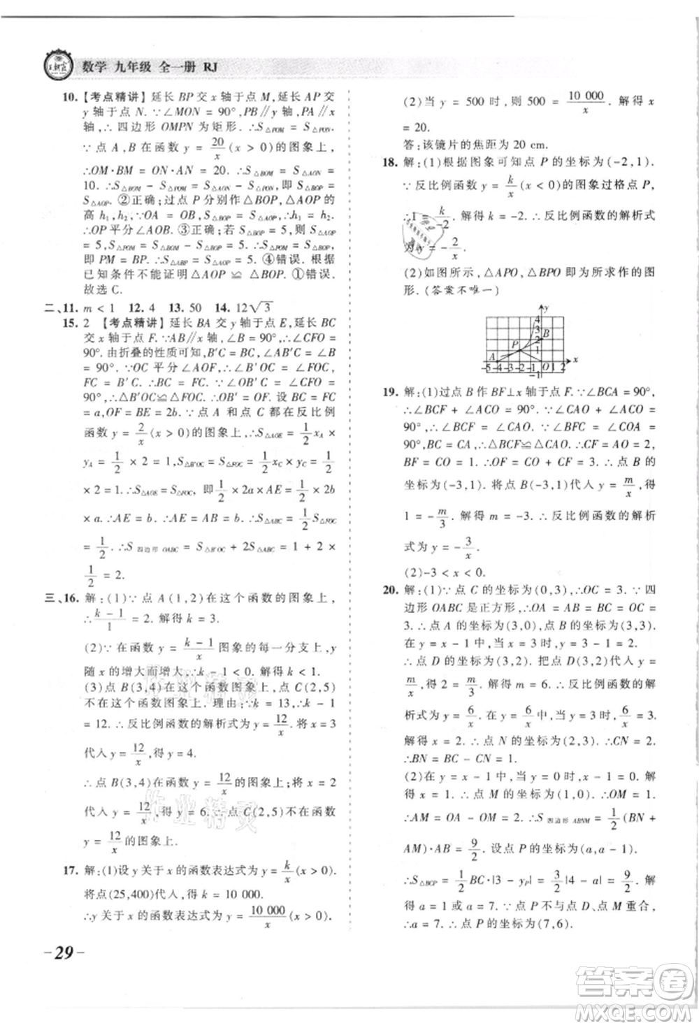 江西人民出版社2021王朝霞考點(diǎn)梳理時習(xí)卷九年級數(shù)學(xué)人教版參考答案