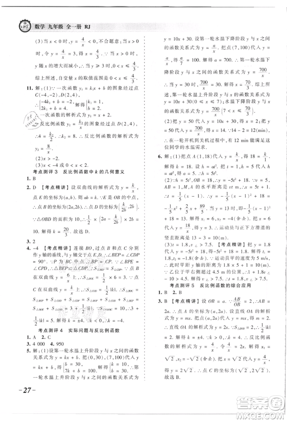 江西人民出版社2021王朝霞考點(diǎn)梳理時習(xí)卷九年級數(shù)學(xué)人教版參考答案