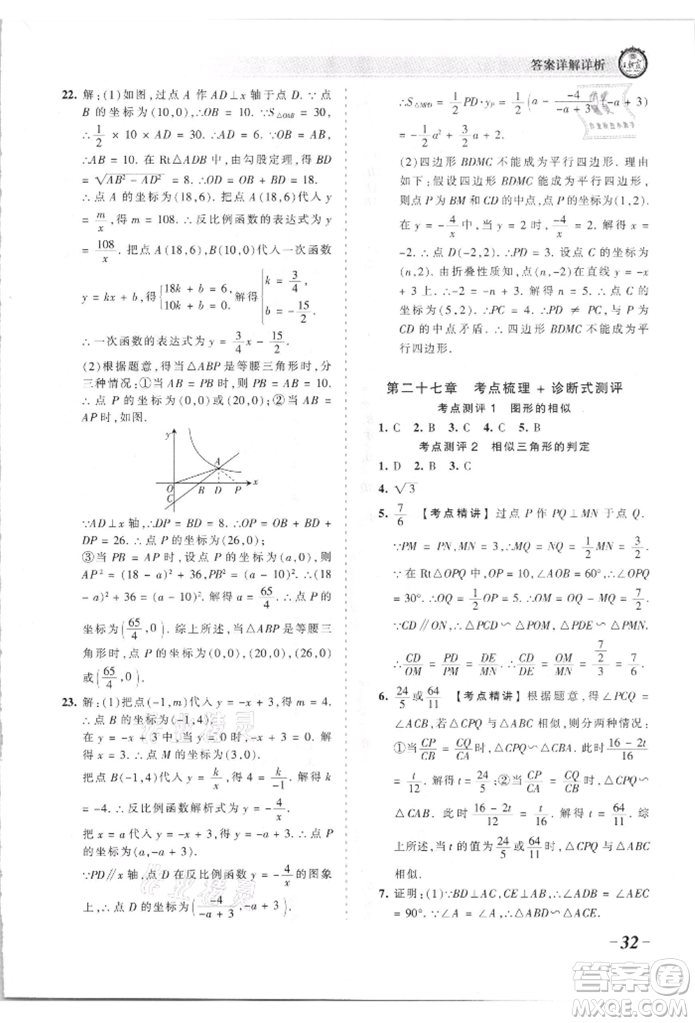 江西人民出版社2021王朝霞考點(diǎn)梳理時習(xí)卷九年級數(shù)學(xué)人教版參考答案