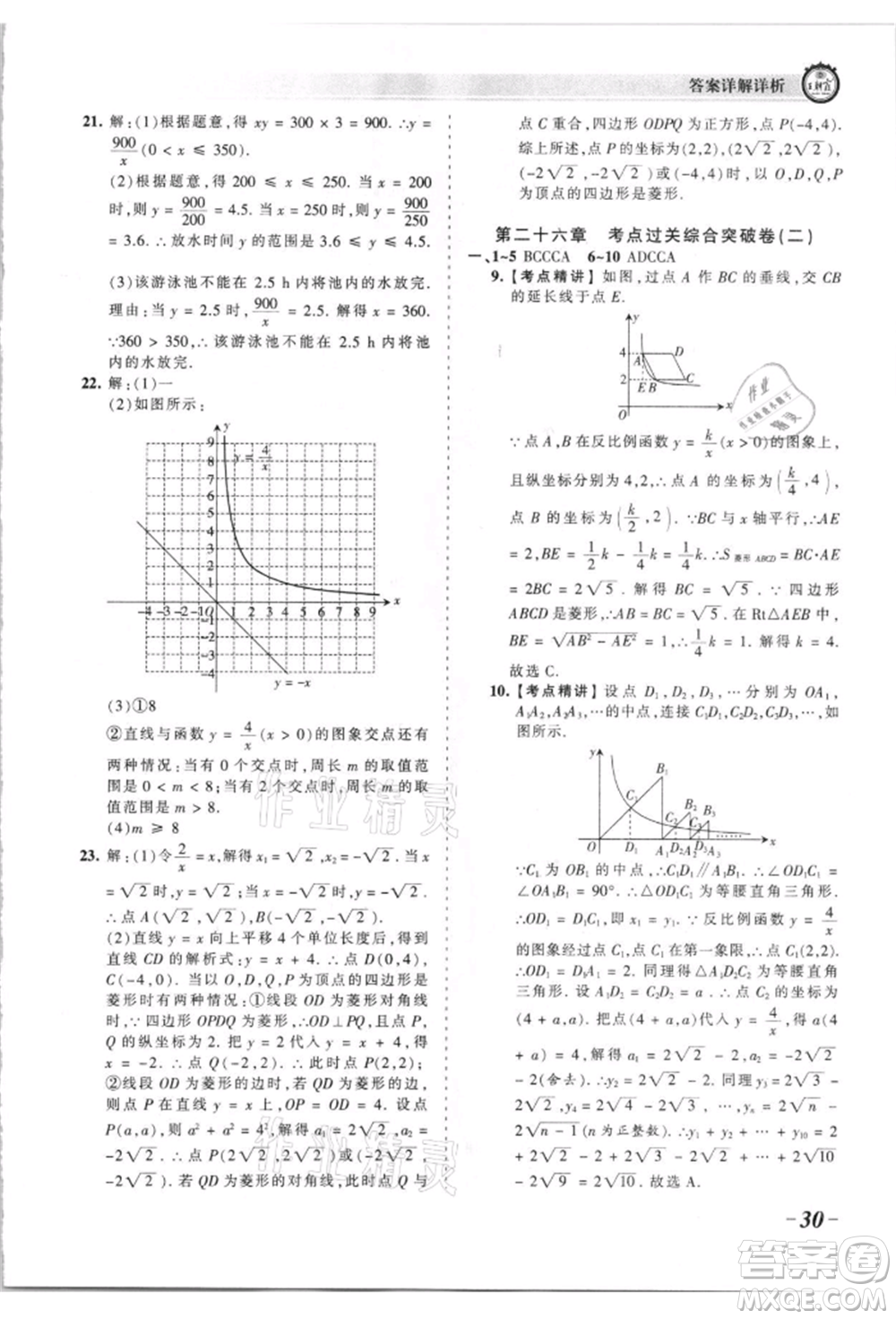 江西人民出版社2021王朝霞考點(diǎn)梳理時習(xí)卷九年級數(shù)學(xué)人教版參考答案