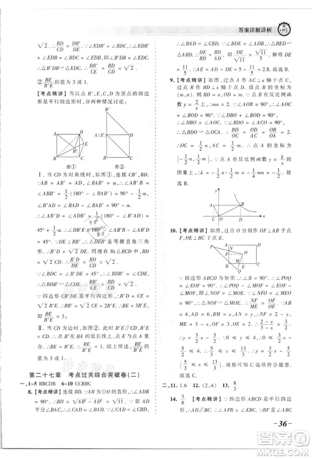 江西人民出版社2021王朝霞考點(diǎn)梳理時習(xí)卷九年級數(shù)學(xué)人教版參考答案