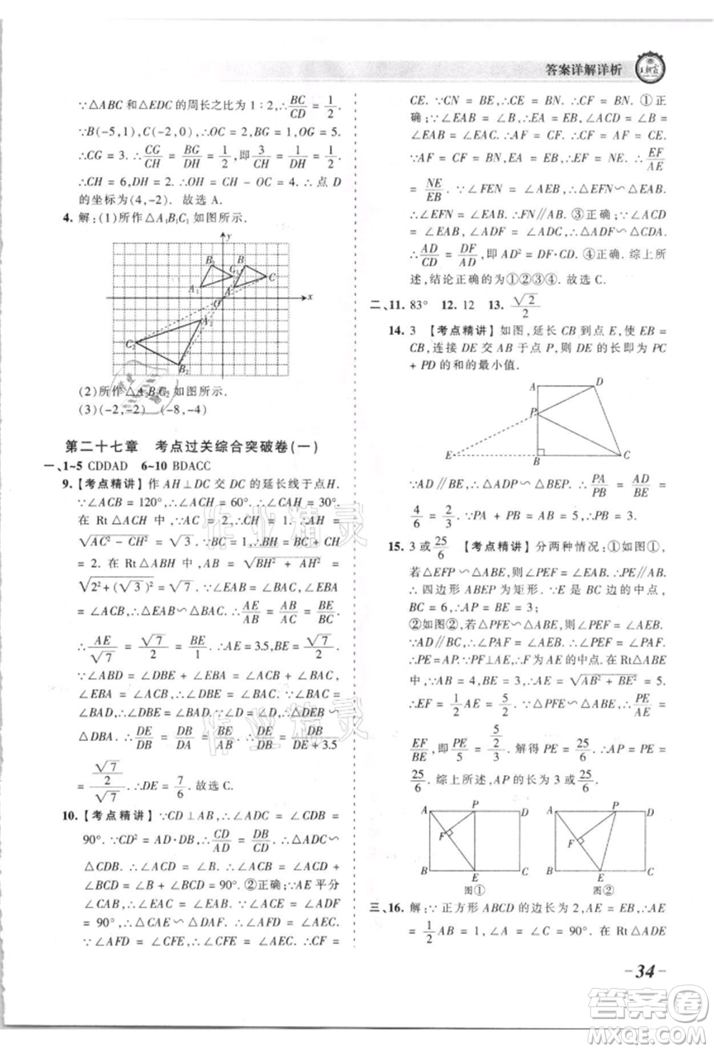 江西人民出版社2021王朝霞考點(diǎn)梳理時習(xí)卷九年級數(shù)學(xué)人教版參考答案