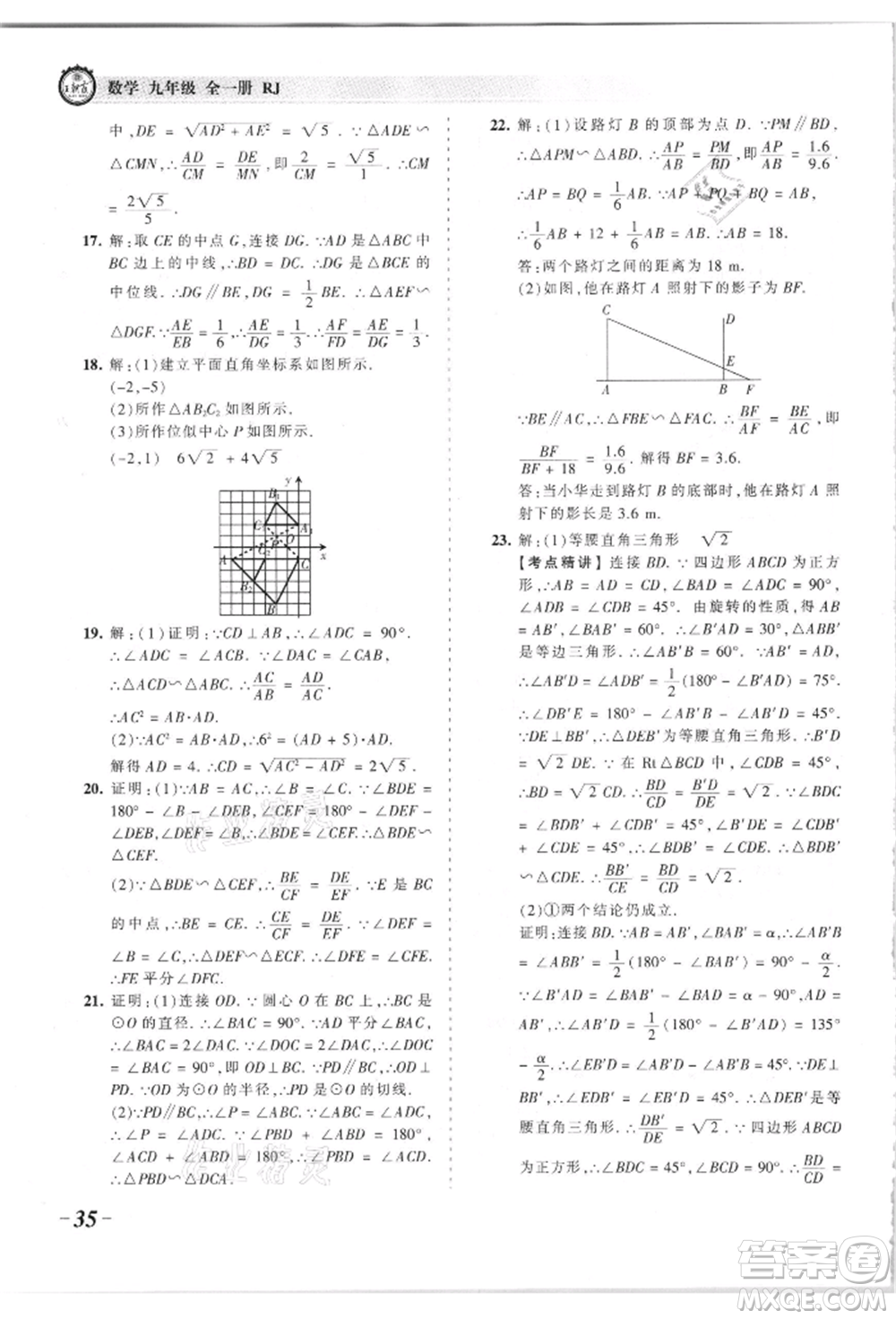 江西人民出版社2021王朝霞考點(diǎn)梳理時習(xí)卷九年級數(shù)學(xué)人教版參考答案