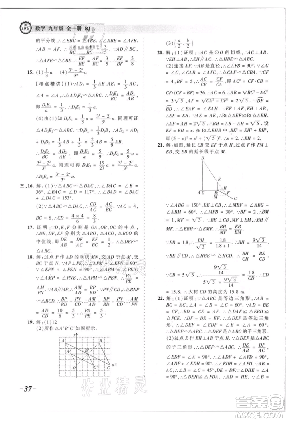 江西人民出版社2021王朝霞考點(diǎn)梳理時習(xí)卷九年級數(shù)學(xué)人教版參考答案