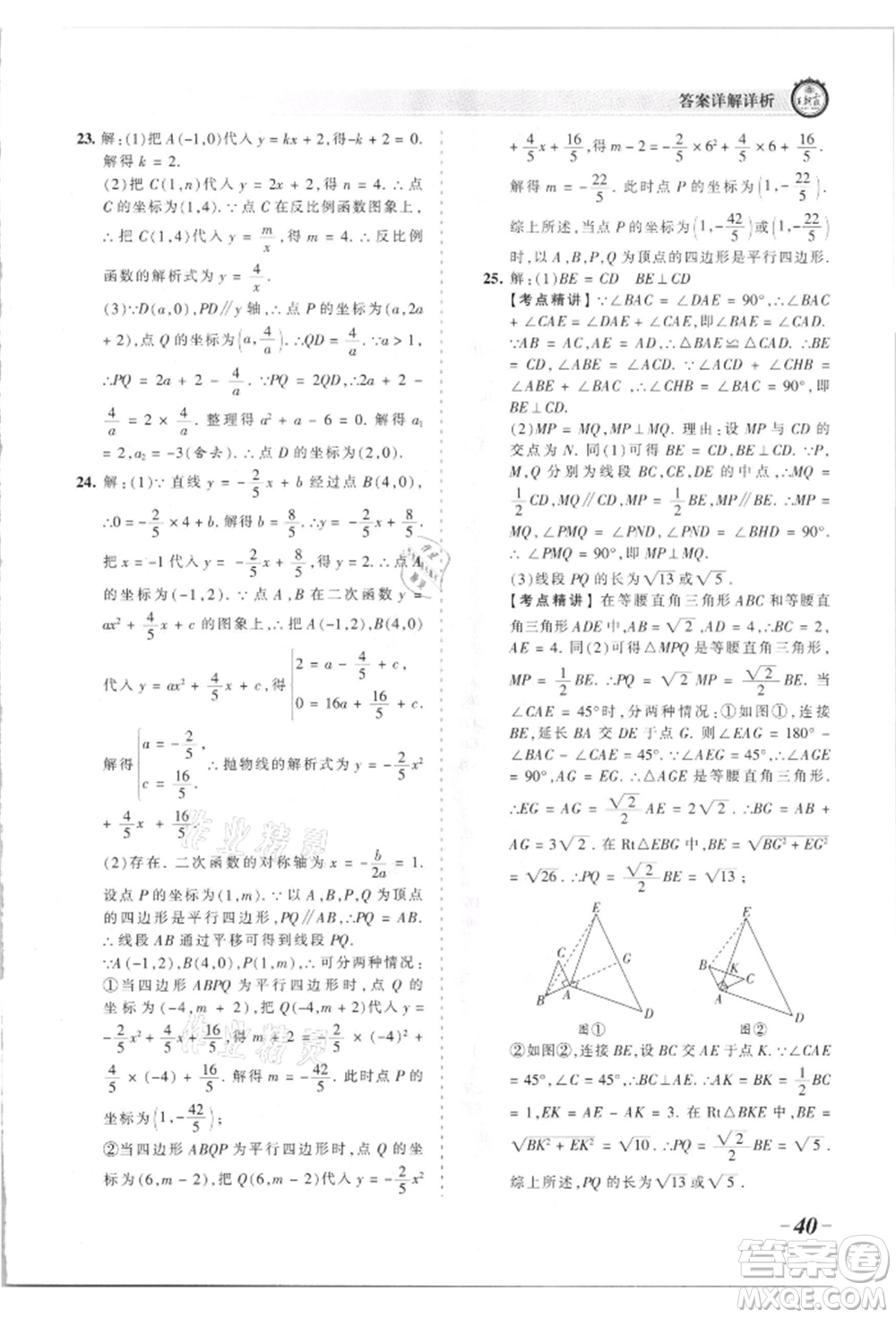 江西人民出版社2021王朝霞考點(diǎn)梳理時習(xí)卷九年級數(shù)學(xué)人教版參考答案