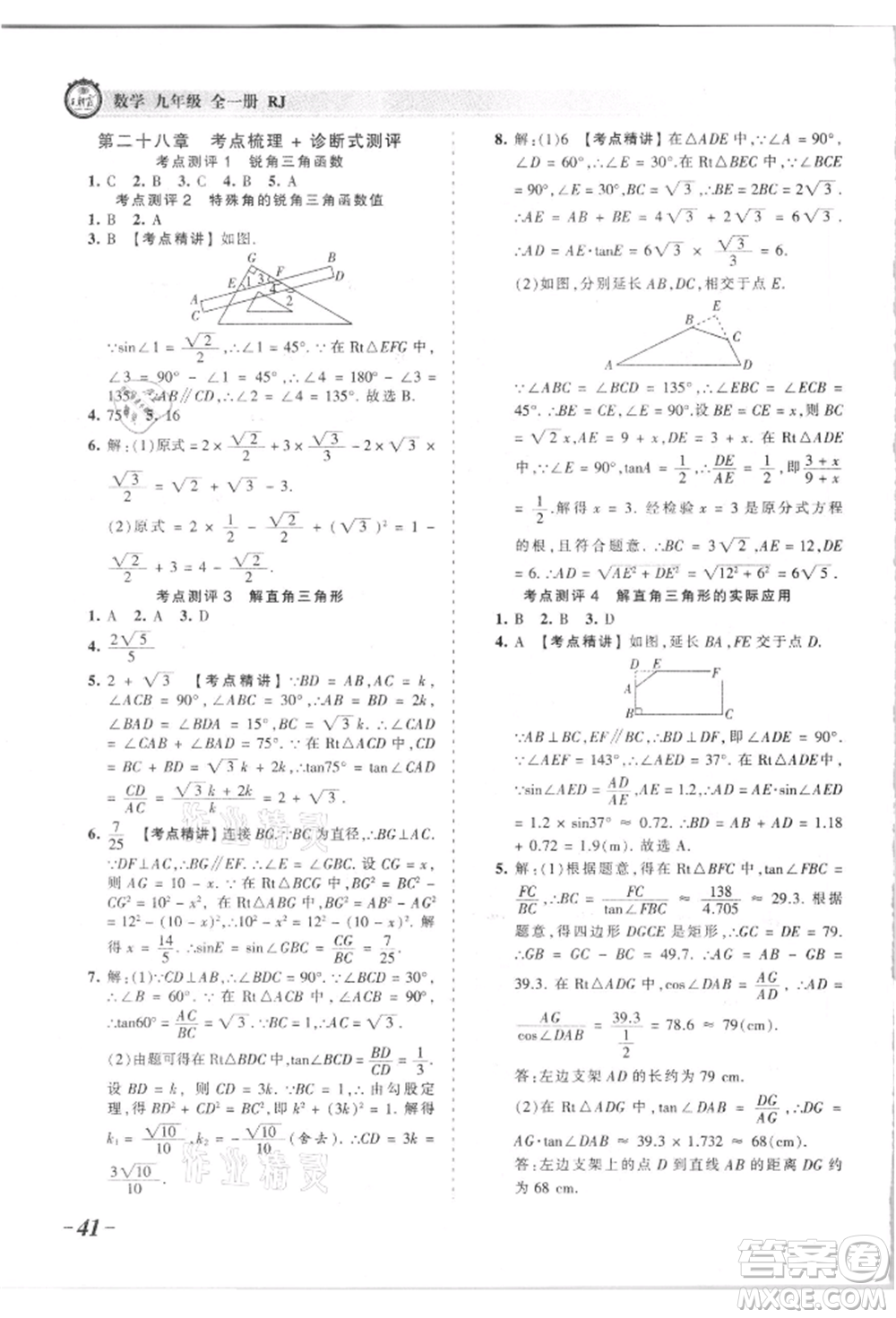 江西人民出版社2021王朝霞考點(diǎn)梳理時習(xí)卷九年級數(shù)學(xué)人教版參考答案