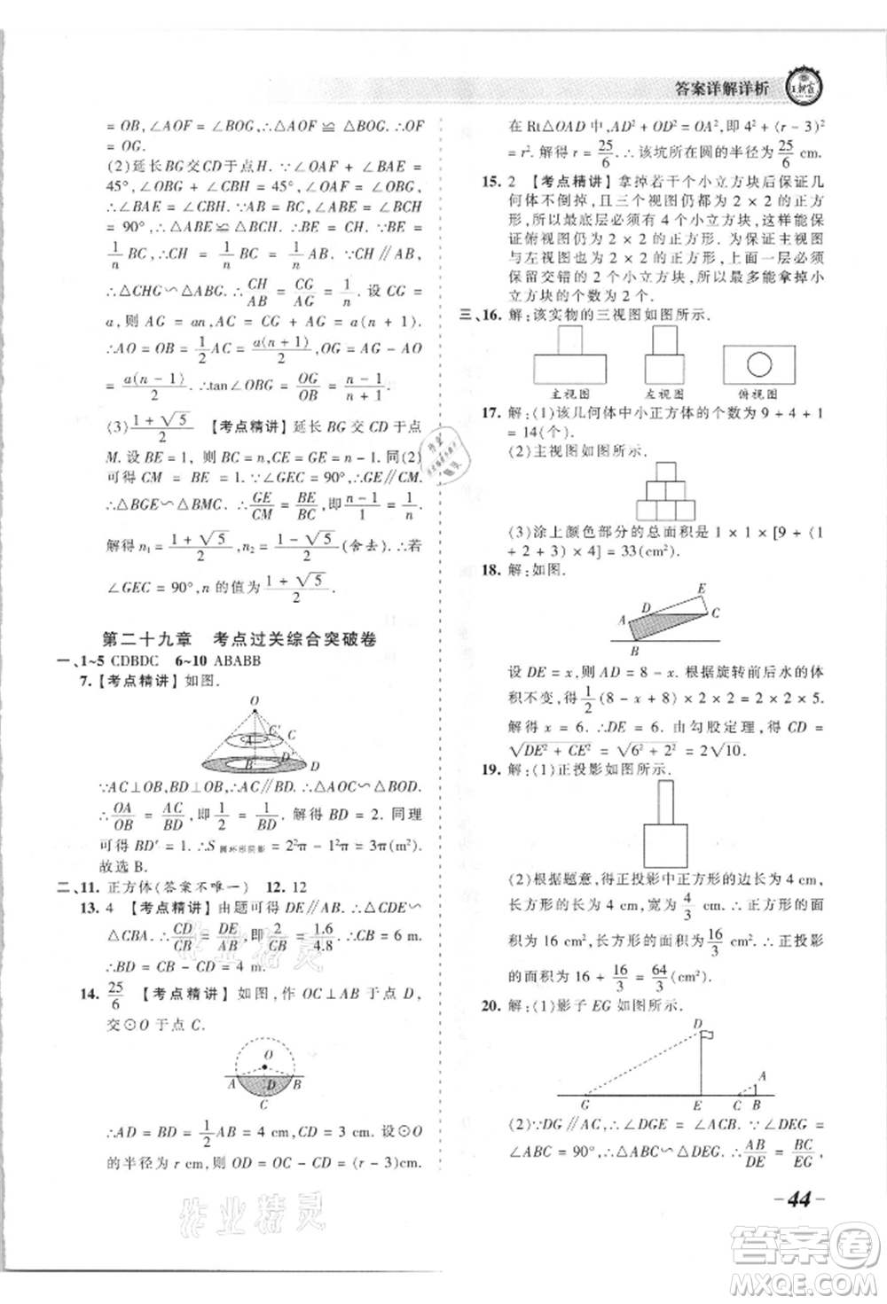 江西人民出版社2021王朝霞考點(diǎn)梳理時習(xí)卷九年級數(shù)學(xué)人教版參考答案