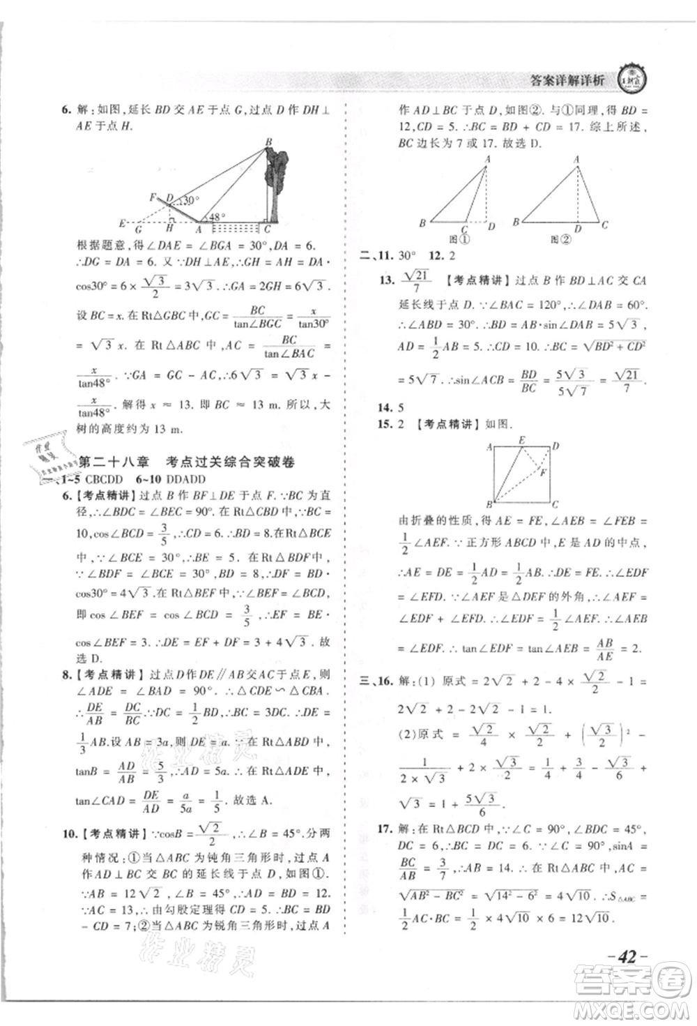江西人民出版社2021王朝霞考點(diǎn)梳理時習(xí)卷九年級數(shù)學(xué)人教版參考答案