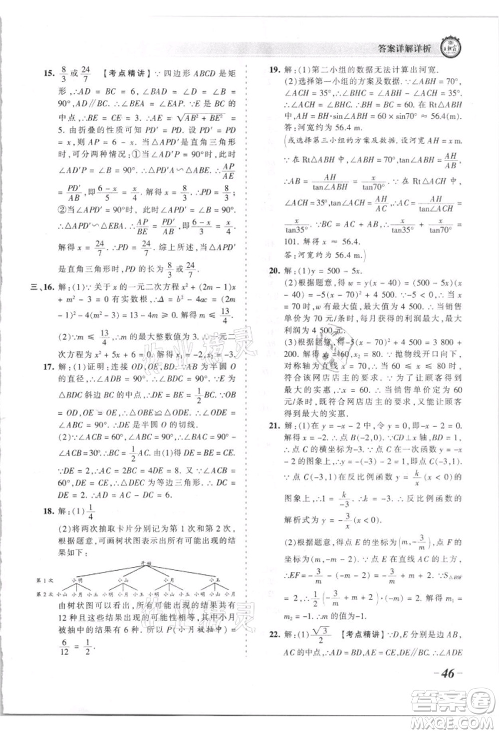 江西人民出版社2021王朝霞考點(diǎn)梳理時習(xí)卷九年級數(shù)學(xué)人教版參考答案