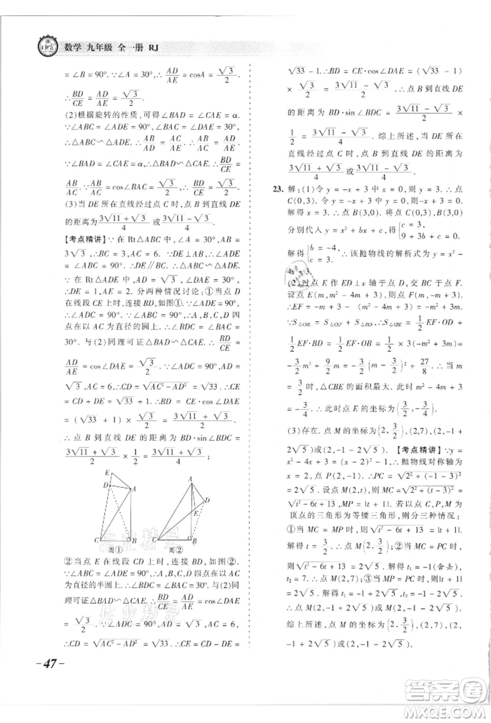 江西人民出版社2021王朝霞考點(diǎn)梳理時習(xí)卷九年級數(shù)學(xué)人教版參考答案