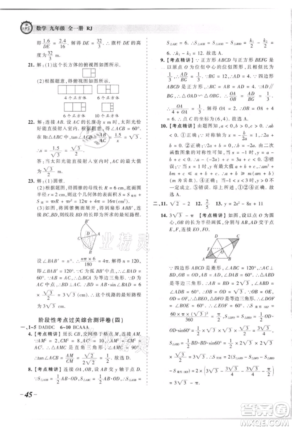 江西人民出版社2021王朝霞考點(diǎn)梳理時習(xí)卷九年級數(shù)學(xué)人教版參考答案