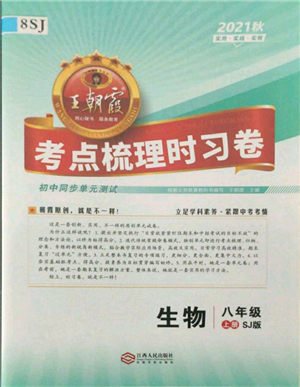 江西人民出版社2021王朝霞考點(diǎn)梳理時習(xí)卷八年級上冊生物蘇教版參考答案