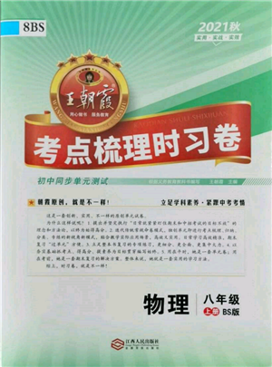 江西人民出版社2021王朝霞考點梳理時習(xí)卷八年級上冊物理北師大版參考答案