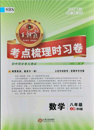 江西人民出版社2021王朝霞考點梳理時習(xí)卷八年級上冊數(shù)學(xué)北師大版參考答案