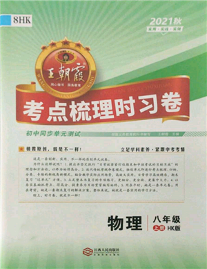 江西人民出版社2021王朝霞考點(diǎn)梳理時(shí)習(xí)卷八年級(jí)上冊物理滬科版參考答案