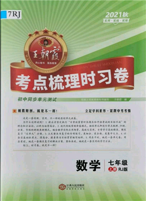 江西人民出版社2021王朝霞考點(diǎn)梳理時(shí)習(xí)卷七年級上冊數(shù)學(xué)人教版參考答案