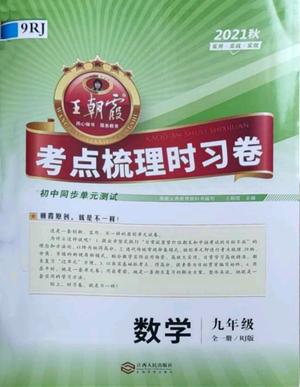 江西人民出版社2021王朝霞考點(diǎn)梳理時習(xí)卷九年級數(shù)學(xué)人教版參考答案