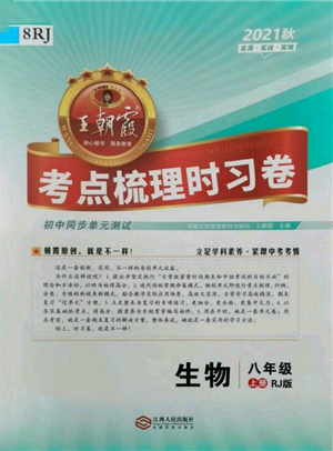 江西人民出版社2021王朝霞考點梳理時習卷八年級上冊生物人教版參考答案