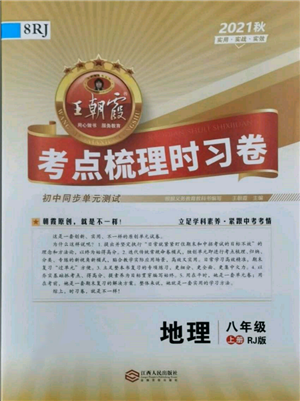江西人民出版社2021王朝霞考點(diǎn)梳理時(shí)習(xí)卷八年級上冊地理人教版參考答案