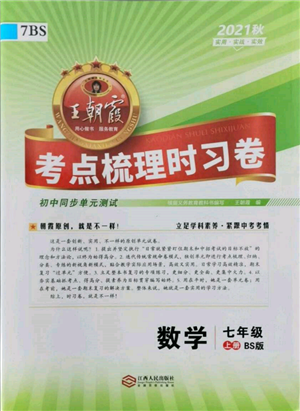 江西人民出版社2021王朝霞考點梳理時習(xí)卷七年級上冊數(shù)學(xué)北師大版參考答案