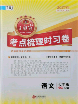 江西人民出版社2021王朝霞考點(diǎn)梳理時(shí)習(xí)卷七年級(jí)上冊(cè)語(yǔ)文人教版參考答案