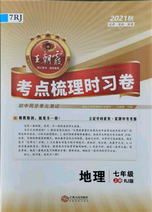 江西人民出版社2021王朝霞考點(diǎn)梳理時(shí)習(xí)卷七年級(jí)上冊(cè)地理人教版參考答案