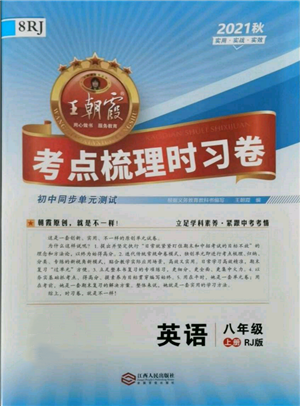 江西人民出版社2021王朝霞考點梳理時習卷八年級上冊英語人教版參考答案