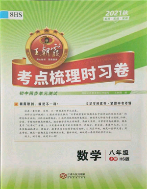 江西人民出版社2021王朝霞考點梳理時習(xí)卷八年級上冊數(shù)學(xué)華師大版參考答案