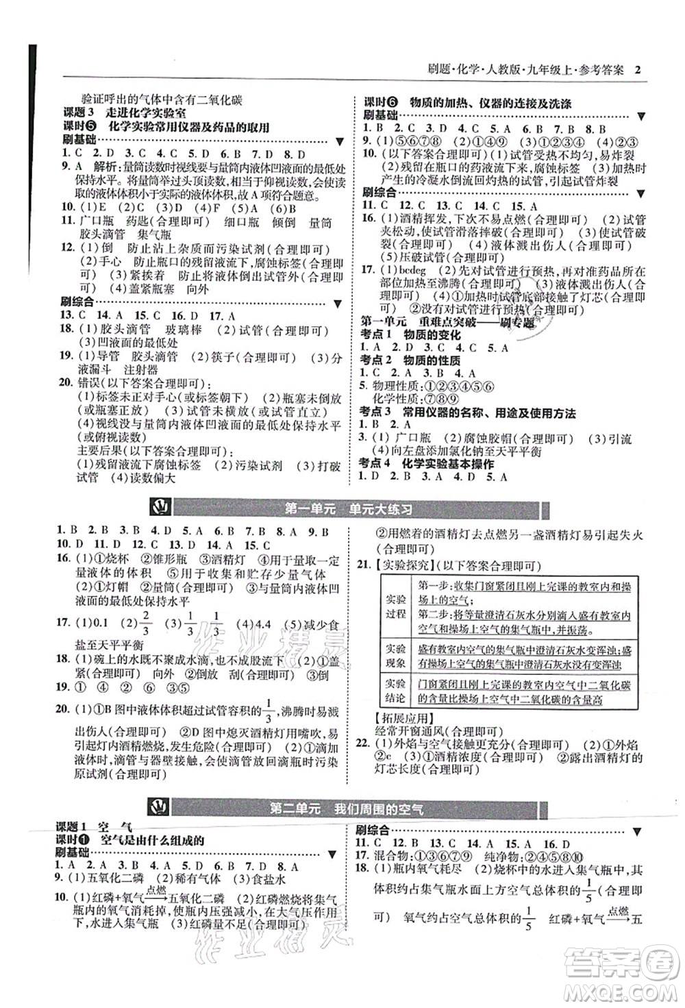 東北師范大學出版社2021北大綠卡刷題九年級化學上冊人教版答案
