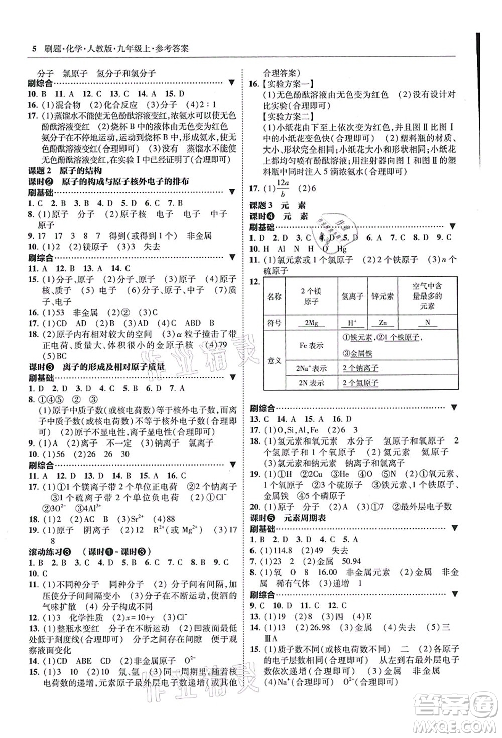 東北師范大學出版社2021北大綠卡刷題九年級化學上冊人教版答案