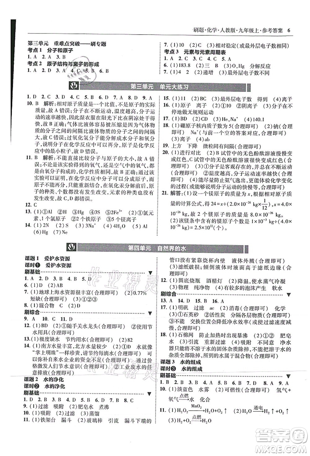 東北師范大學出版社2021北大綠卡刷題九年級化學上冊人教版答案